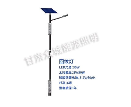 回纹麦积太阳能路灯 回纹麦积太阳能路灯